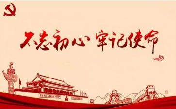 不忘初心牢记讲话稿8篇