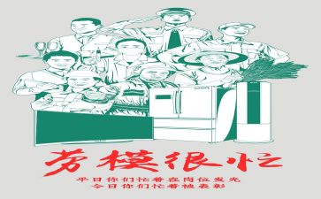 全国劳模事迹6篇