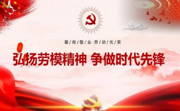 劳模的心得体会优质8篇