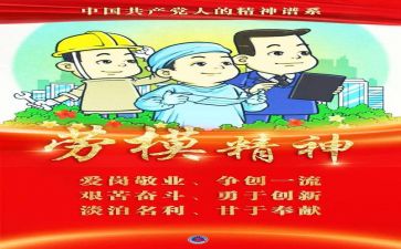 劳模的心得体会5篇