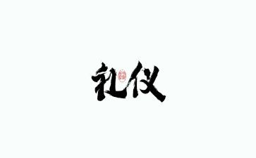 商务礼仪培训心得通用8篇