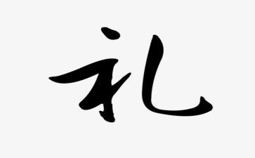 教师的礼仪心得体会8篇