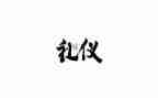 礼仪作文800字参考7篇