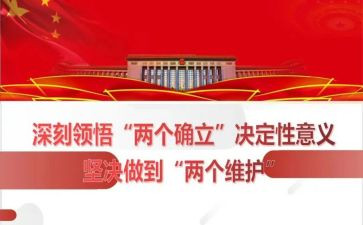 两个确立学习心得体会7篇