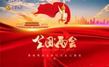 学生2023两会心得体会5篇