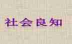 致良知心得体会7篇