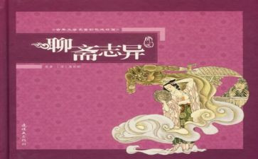 聊斋志异读书心得体会5篇