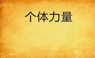 读梦想的力量的读后感6篇