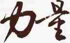 学习榜样力量心得体会7篇