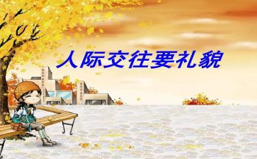 礼貌歌大班教案7篇