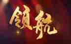 观看《领航》的心得体会8篇