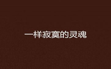 灵魂类的心得体会7篇