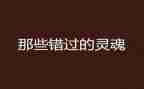 灵魂类的心得体会5篇