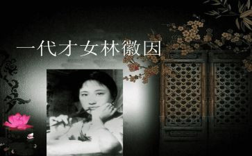 《林徽因传》读后感7篇