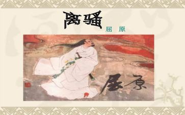 《离骚》教案优秀8篇