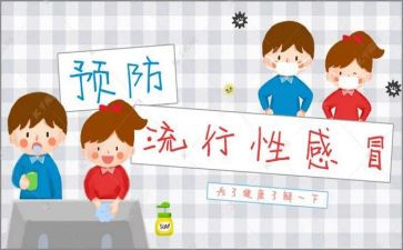 2024年流感宣传总结5篇