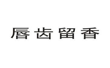 留香优秀作文最新7篇
