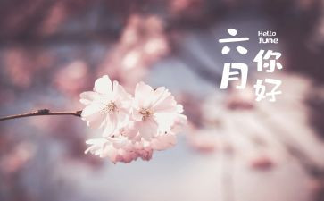 六月心得体会7篇