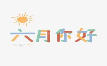 小班六月份工作计划2022精选5篇