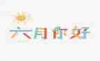 销售六月份的工作计划7篇