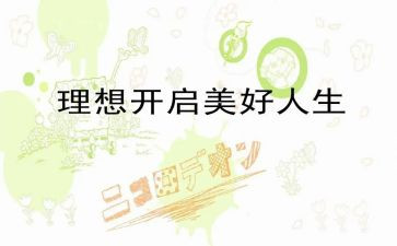 作文《我的理想》400字5篇