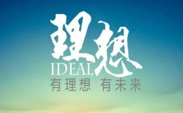 职业与理想的作文最新8篇