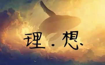 我的理想600字演讲稿6篇