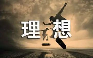 为理想努力作文7篇