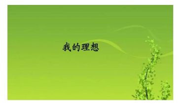 谈理想作文600字最新7篇