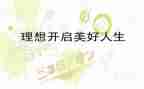 理想教育心得体会5篇
