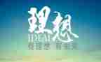理想与青春演讲稿7篇