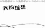 青春理想演讲稿稿最新5篇