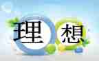 理想是当老师的演讲稿7篇