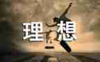 有关理想的演讲稿通用5篇