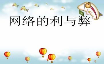 网络的利与弊调查报告5篇