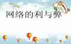 网络的利与弊调查报告5篇