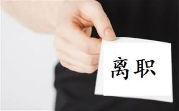 寄离职申请书优秀7篇