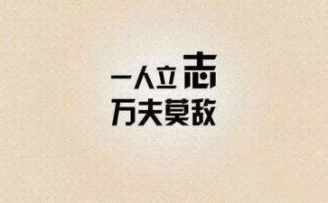 关于立志向的作文7篇