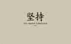 励志作文800字6篇
