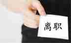寄离职申请书优秀7篇
