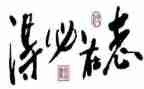 关于立志向的作文通用6篇