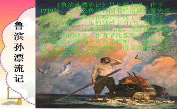 鲁滨逊漂流记读书心得体会6篇