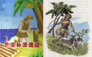 鲁滨逊漂流漂流记读后感优质8篇