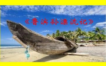 鲁滨逊漂流漂流记读后感通用7篇