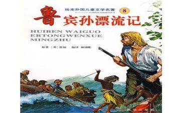 鲁滨逊漂流读后感优质5篇