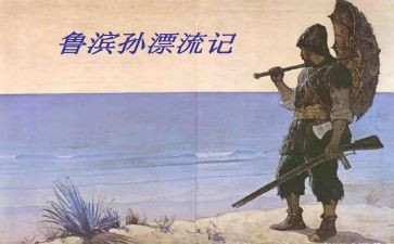 鲁滨逊漂流读后感8篇