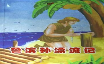 《鲁滨逊漂流记》读后感5篇