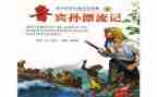 鲁滨逊漂流读后感优质5篇