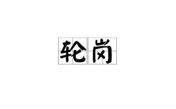 轮岗培训心得8篇