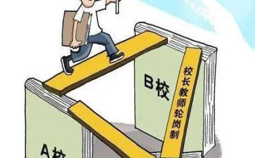 教师交流轮岗工作总结6篇
